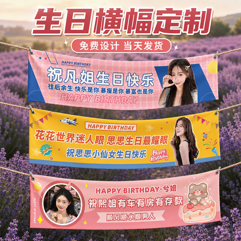 生日横幅▲免费设计▲当天发货图片