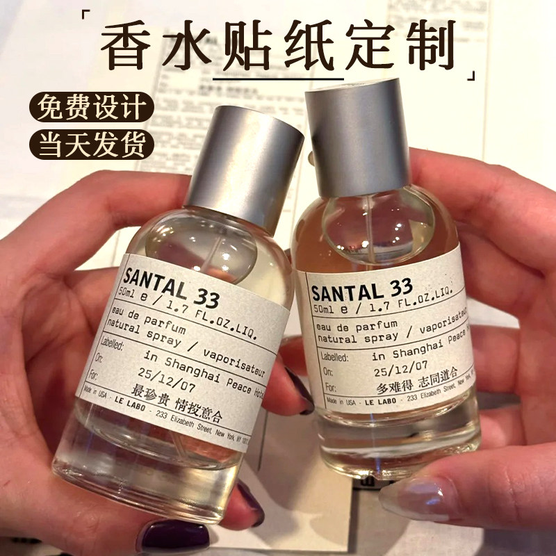 香水贴纸定制香味配方logo标签香薰玻璃瓶身防水二维码瓶贴设计化
