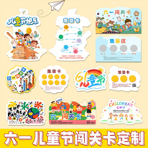 六一儿童节活动闯关卡定制集章卡