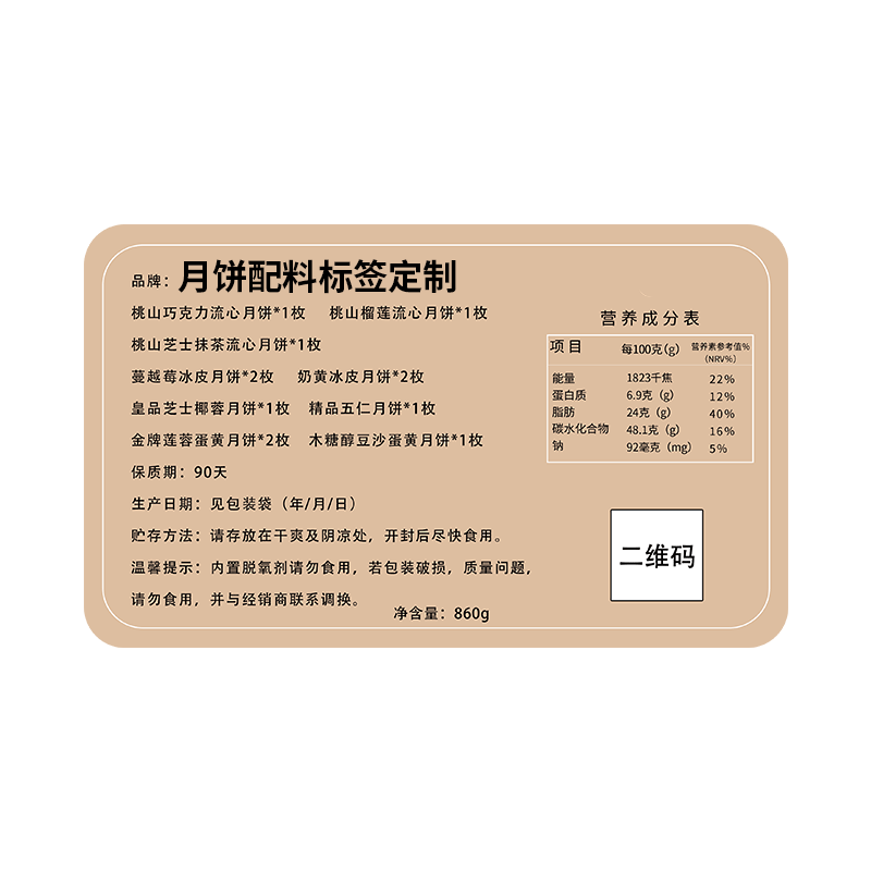 月饼配料表贴纸馅料说明标签