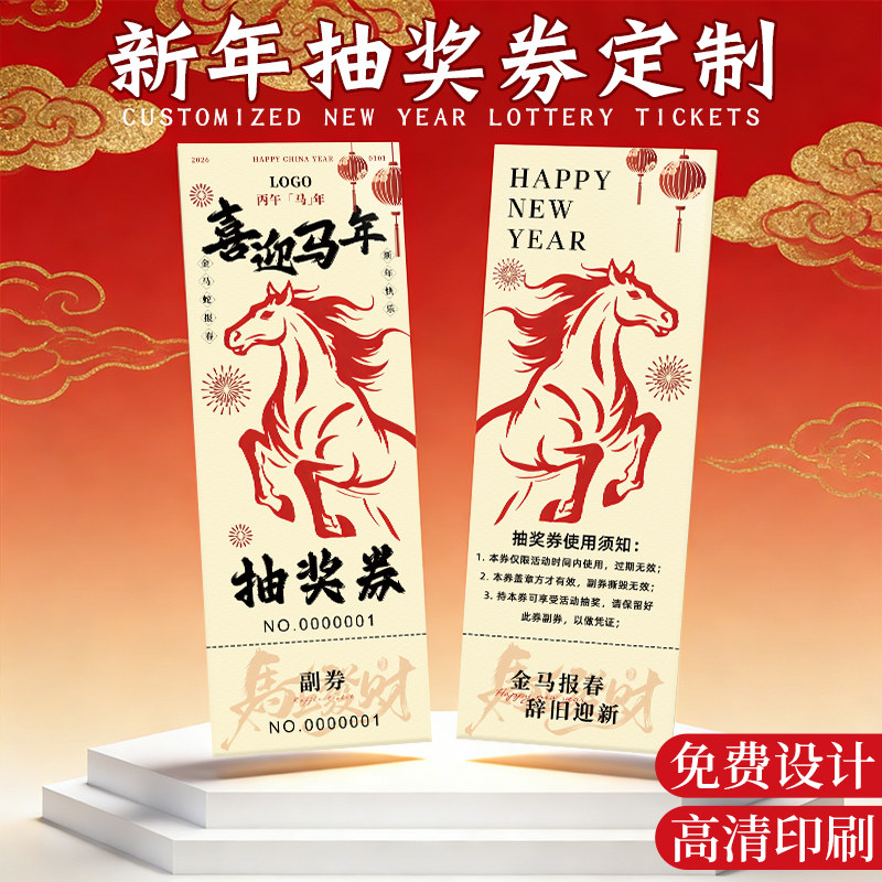 年会抽奖券定制2026公司正副券门票根春节日通用数字编号码牌可撕拉抽签卡片活动手写邀请函马年游园会入场券,文具电教/文化用品/商务用品,名片,淘宝优惠券,粉丝福利购,淘宝优惠卷
