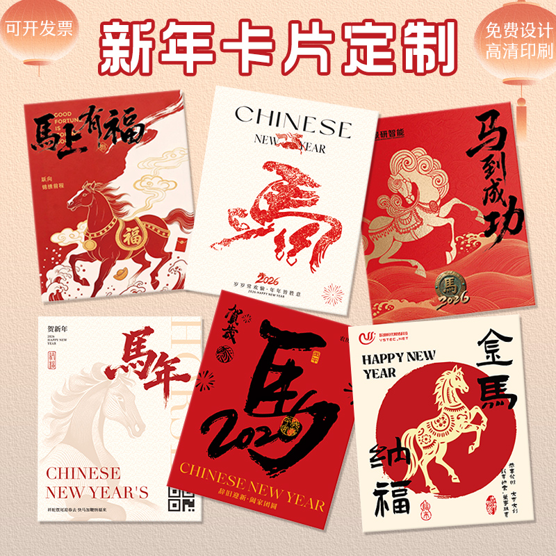 马年贺卡定制邀请函2026新年卡片