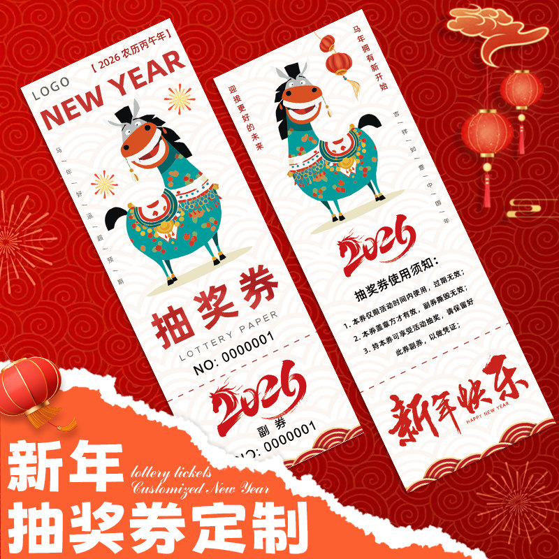 年会抽奖券定制新年可撕拉数字编号码牌元宵游园会正副入场券门票根春节日周年庆邀请函2026马年兑换抽签卡片,文具电教/文化用品/商务用品,名片,淘宝优惠券,粉丝福利购,淘宝优惠卷