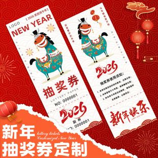 年会抽奖券定制新年可撕拉数字编号码牌元宵游园会正副入场券门票根春节日周年庆邀请函2026马年兑换抽签卡片