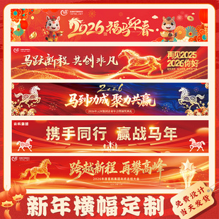 新年横幅定制订做2026欢度春节手持拉条设计公司年会议氛围挂布企业元旦尾牙宴过年门头彩色马年装饰条幅制作