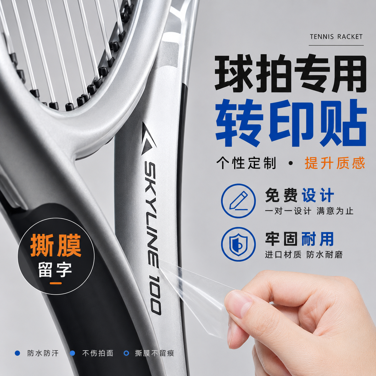 网球拍贴纸定制logo转印贴柄底盖uv水晶标乒乓球拍头撕膜留字不
