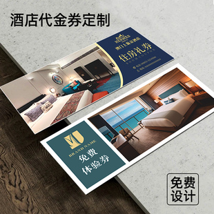 酒店代金券定制民宿折扣优惠券旅馆住宿现金抵用卷宾馆宣传名片设计客房住房免费兑换礼券卡片拓客体验券打印