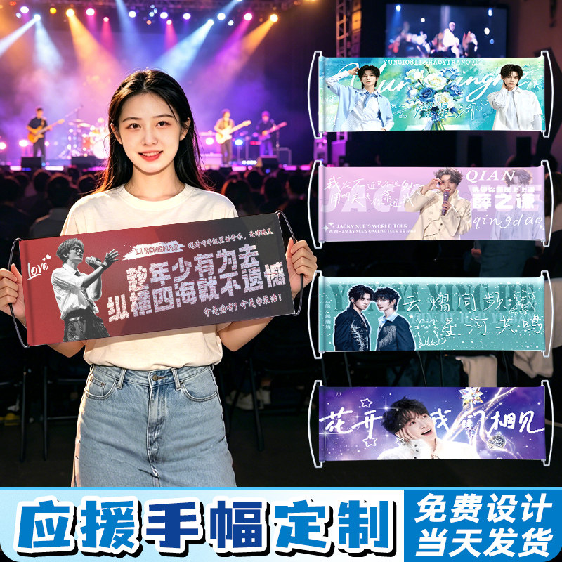 应援手幅定制音乐节标语手拉旗帜明星照片海报接机标语手举横幅后援粉丝物料道具演唱会点歌牌手持拉条幅定做