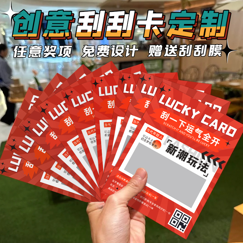 创意刮刮乐定制刮刮卡片免费设计