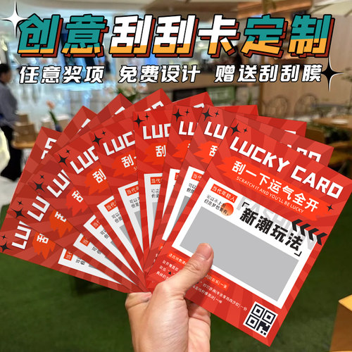 创意刮刮乐定制刮刮卡片免费设计