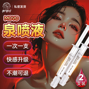 MOVO泉喷液高潮液女性快感增强液提升增强夫妻房事欲望性冷淡专用