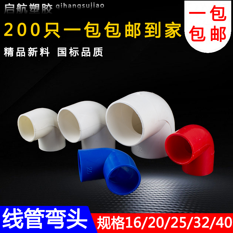 pvc90度弯头电线管四分弯头16 20 25 32 40塑料弯头接头电工配件 电子/电工 开关/插座底盒 原图主图