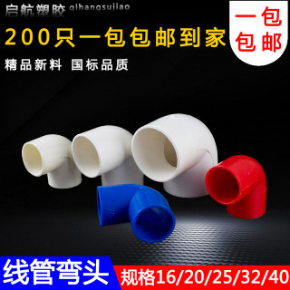 pvc90度弯头电线管四分弯头16 20 25 32 40塑料弯头接头电工配件