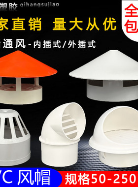 50 75 110 160多用实用屋顶塑料PVC防雨帽透气帽通气帽管帽通风口