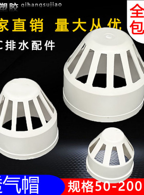 PVC透气帽 排水管透气网罩 防鸟帽 PVC下水管配件 50 75 110 160