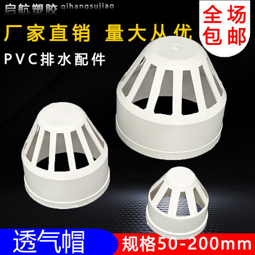 PVC透气帽排水管透气网罩