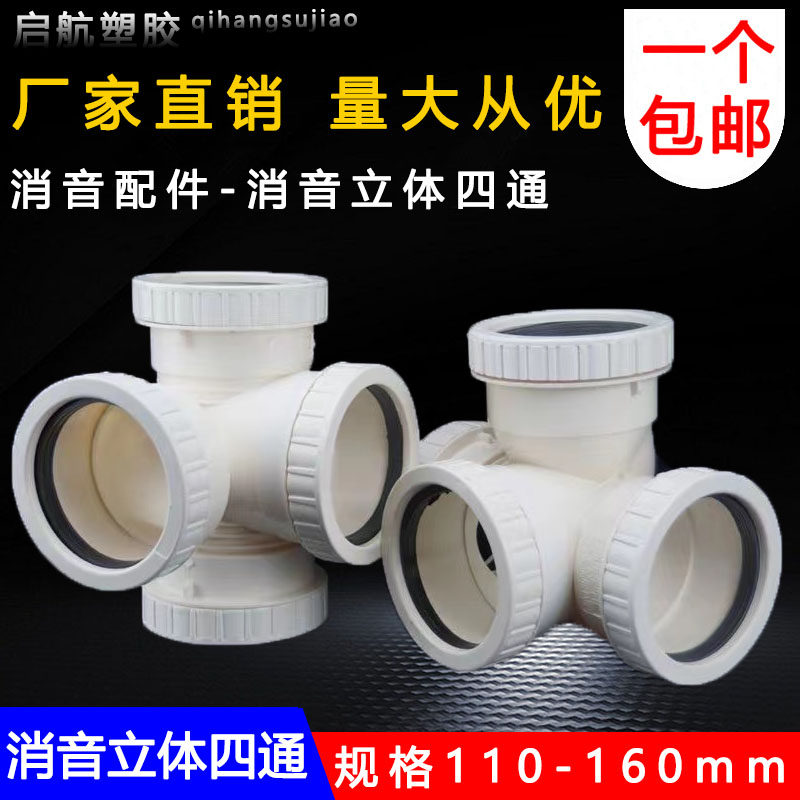 PVC消音立体四通静音螺旋加厚伸缩110排水管接头配件160螺帽角通