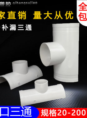 PVC开口三通补漏片哈夫节50变径