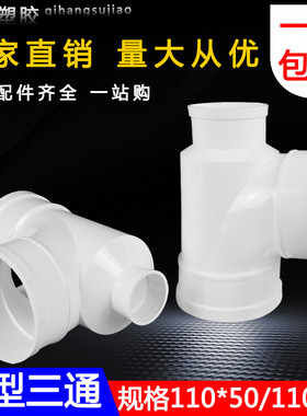 PVC管排水管管件瓶口瓶型三通110*50 75 pvc水管管件配件三通接头