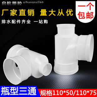 PVC管排水管管件瓶口瓶型三通110*50 75 pvc水管管件配件三通接头