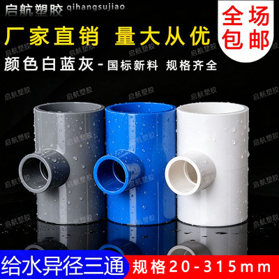 PVC异径三通 变径三通 接头 给水管 配件20 25 32 40 50 63 75 90