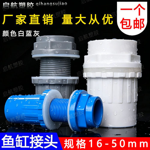 鱼缸上下水接头PVC塑料防水接头