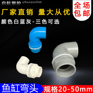 鱼缸上下水管接头 PVC弯头 90度管件溢流加长内外 牙 丝 底滤水箱