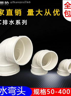 PVC弯头排水管90度直角弯下水50 75 110 160 200 250 315 400 180