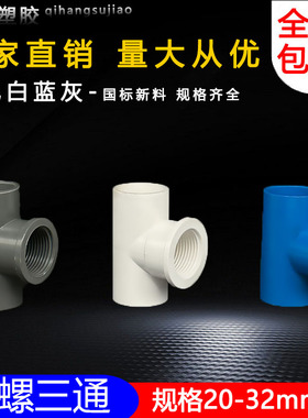PVC水管件胶内牙三通接头内丝接头 给水管灰色白色蓝色塑料排水管