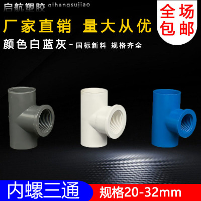 PVC水管件胶内牙三通接头内丝