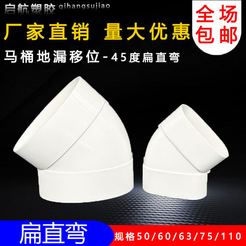 pvc110扁管45°弯头50 63 75马桶地漏移位器扁形管椭圆45度扁直弯