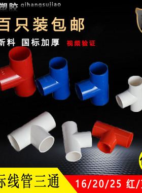 PVC16国标三通20带盖三通25电工穿线管32配件彩色塑料40弯头直接