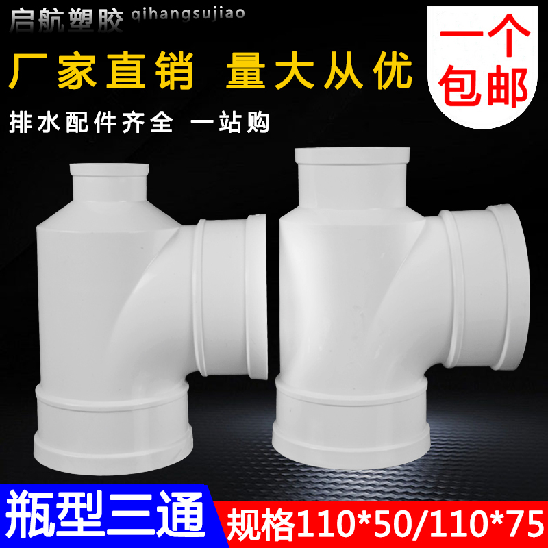 瓶口瓶型三通110*5075pvc