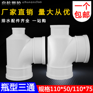 PVC管排水管管件瓶口瓶型三通110 pvc水管管件配件三通接头