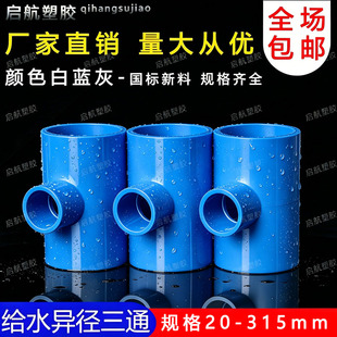 PVC异径三通 变径三通 接头 给水管 配件20 25 32 40 50 63 75 90