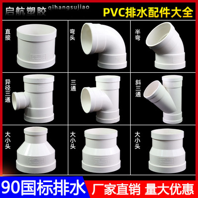 PVC90排水配件大全三通弯头45度弯头异径三通 斜三通异径直接直通