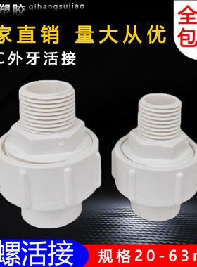 PVC外牙活接2 25 32 40 50 63 外丝螺纹活接头给水管全塑丝牙接头