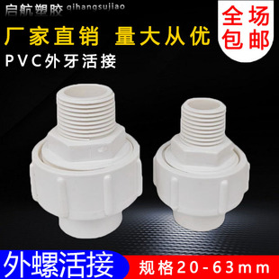 PVC外牙活接2 25 32 40 50 63 外丝螺纹活接头给水管全塑丝牙接头