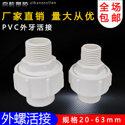PVC外牙活接2 25 32 40 50 63 外丝螺纹活接头给水管全塑丝牙接头