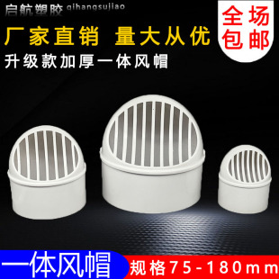 PVC风帽外墙出风口防风罩油烟机通风口盖防雨帽透气帽塑料排风口