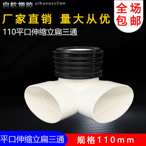 pvc平口伸缩立扁三通皮圈内外直接110扁三通扁接头排水管扁管配件