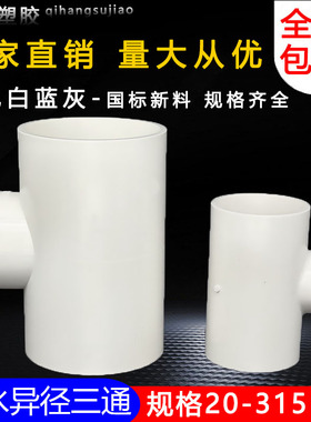 PVC异径三通 变径三通 接头 给水管 配件20 25 32 40 50 63 75 90