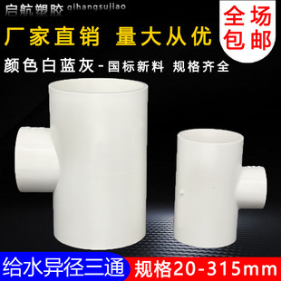 PVC异径三通 变径三通 接头 给水管 配件20 25 32 40 50 63 75 90