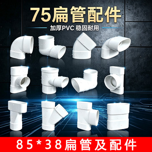 75扁管pvc排水件加厚椭圆形