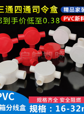 16/20PVC线管红色盒 圆三通 三叉20 四通 圆接线盒 分线盒 司令箱