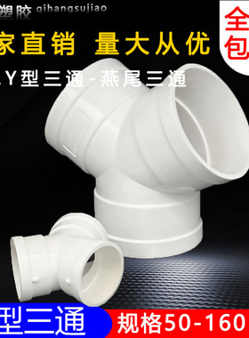 PVC排水Y型三通50 75 110mm燕尾三通 排风管道换气接头 下水配件