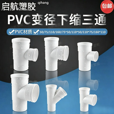 PVC50内外插75三通110中下