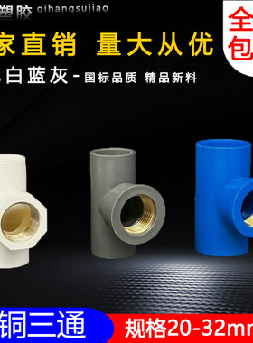PVC给水管入铜三通 上水 铜内丝 内牙铜内螺纹20/25/32/4分6分1寸