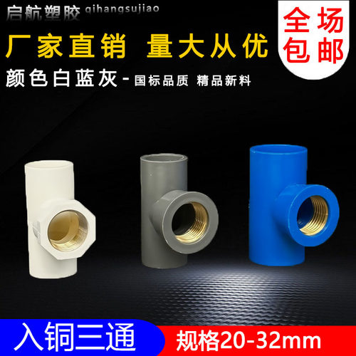 PVC给水管入铜三通上水铜内丝