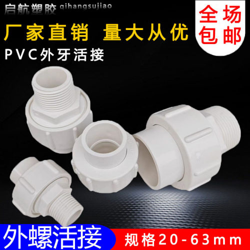 PVC外牙活接2 25 32 40 50 63 外丝螺纹活接头给水管全塑丝牙接头